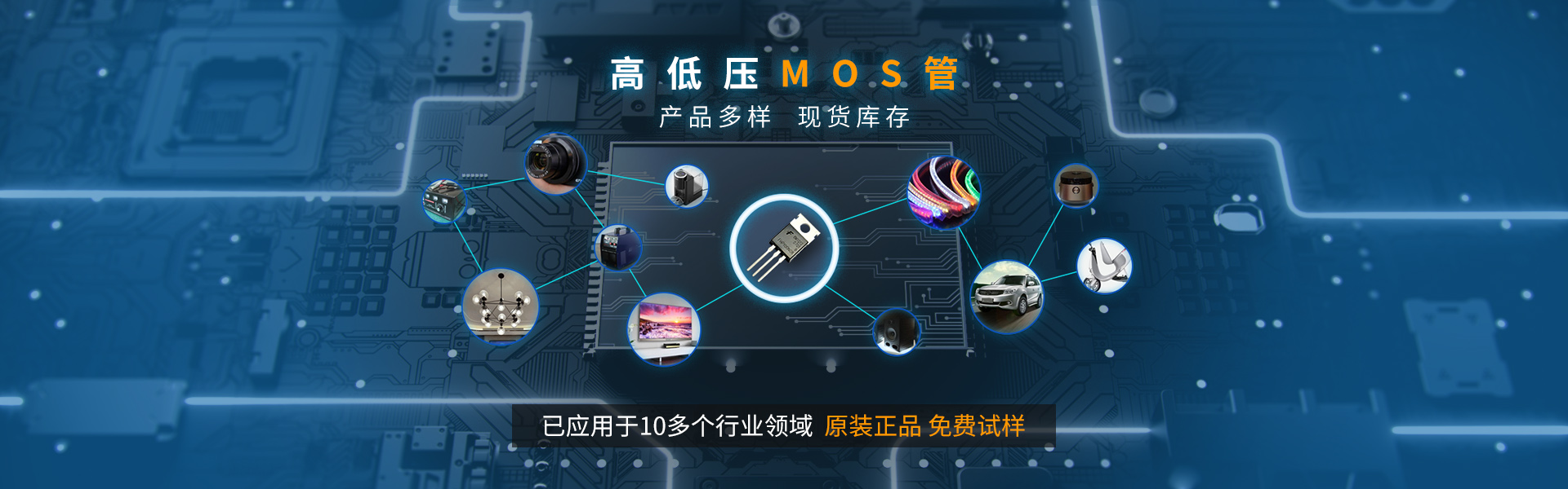 飛虹高低壓mos管產(chǎn)品多樣，已應用10多個行業(yè)